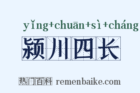 颍川四长是什么意思的图片